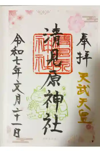 清見原神社の御朱印 2025年07月