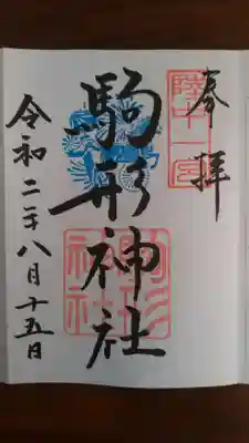 御朱印帳に書いて頂きました。