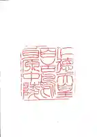 仁徳天皇陵(百舌鳥耳原中陵)の御朱印