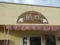 龍王社(山口県)