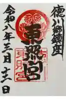 徳川東照宮の御朱印