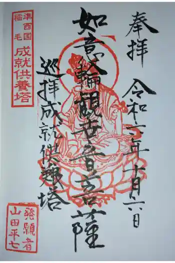 薬王庵の御朱印