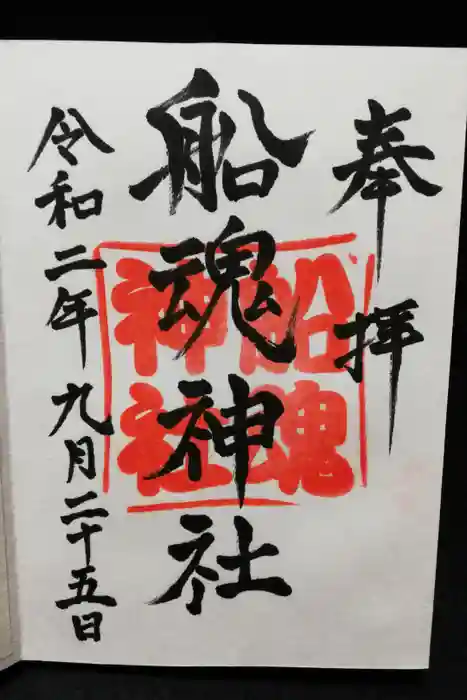 船魂神社の御朱印