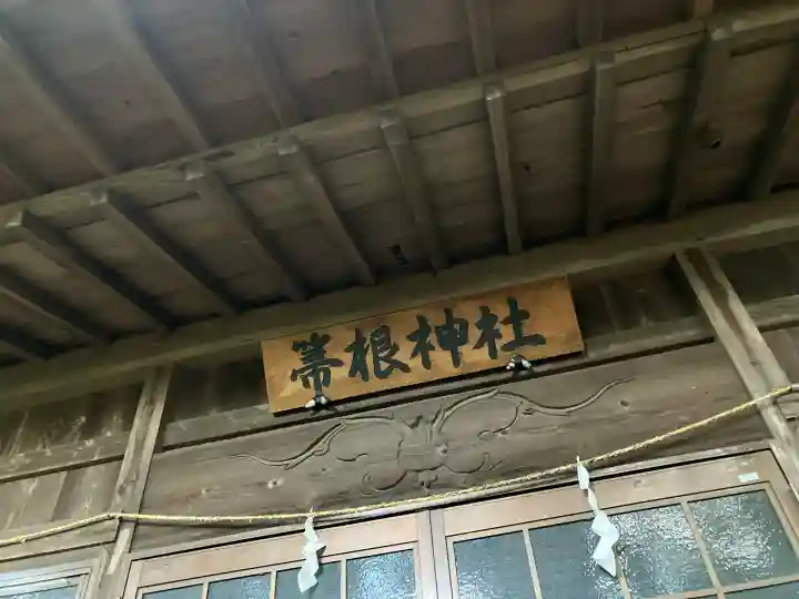 土屋箒根神社の本殿・本堂