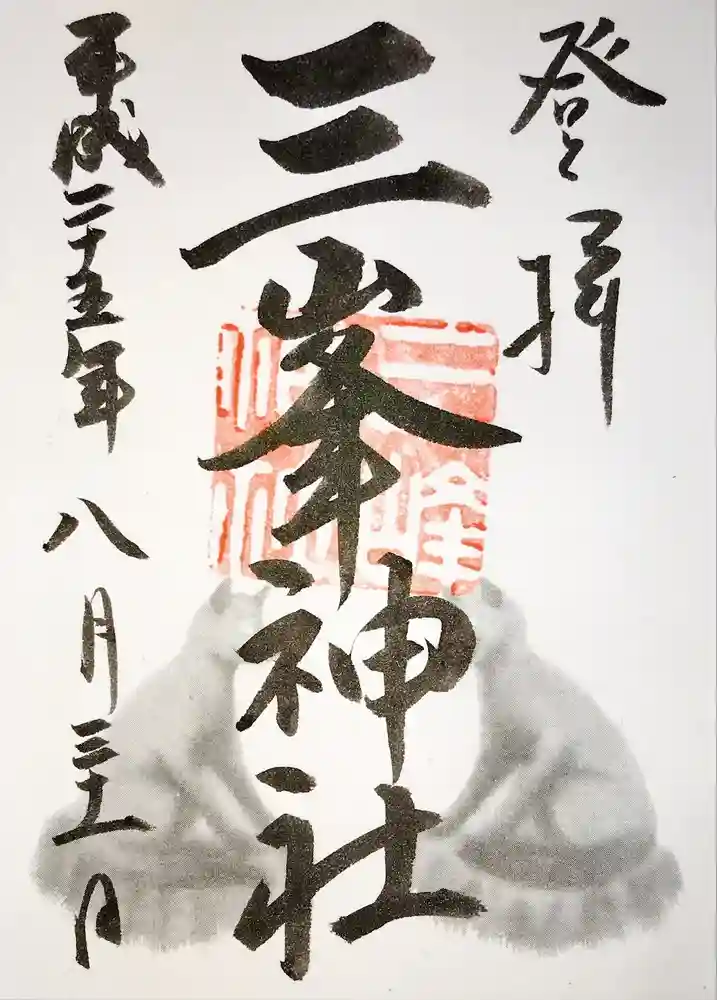 三峯神社の御朱印