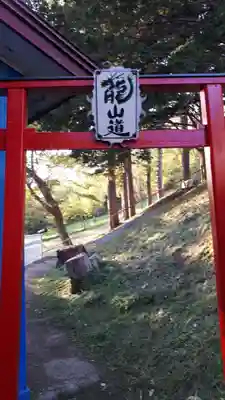 虻田神社の鳥居