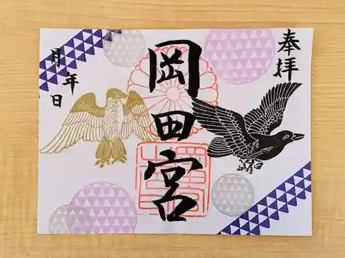 岡田神社の御朱印