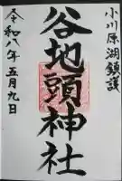 谷地頭神社の御朱印