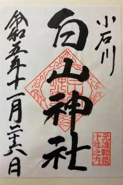 白山神社の御朱印
