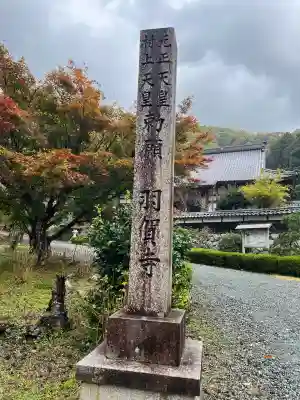 羽賀寺(福井県)