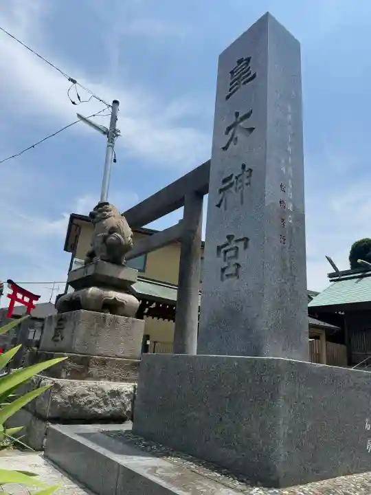 皇太神宮(神奈川県)