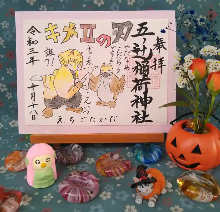 五ノ辻稲荷神社の御朱印