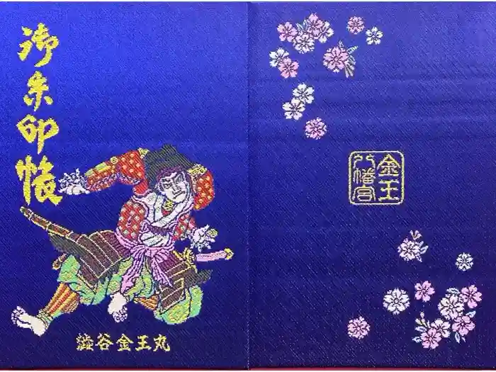 金王八幡宮の御朱印帳