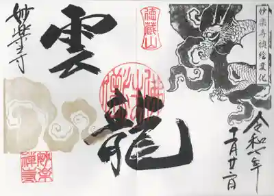 妙楽寺の御朱印