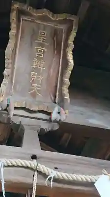 星宮神社のその他建物