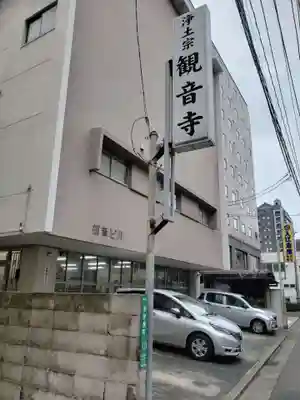 観音寺の周辺