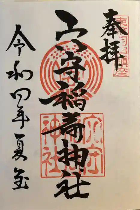 東京羽田 穴守稲荷神社の御朱印