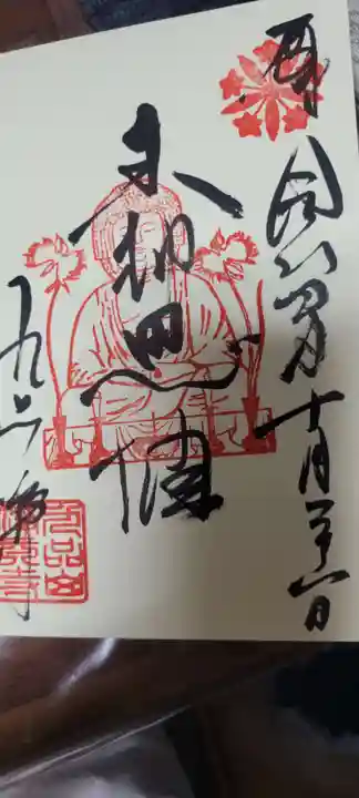 淨眞寺の御朱印