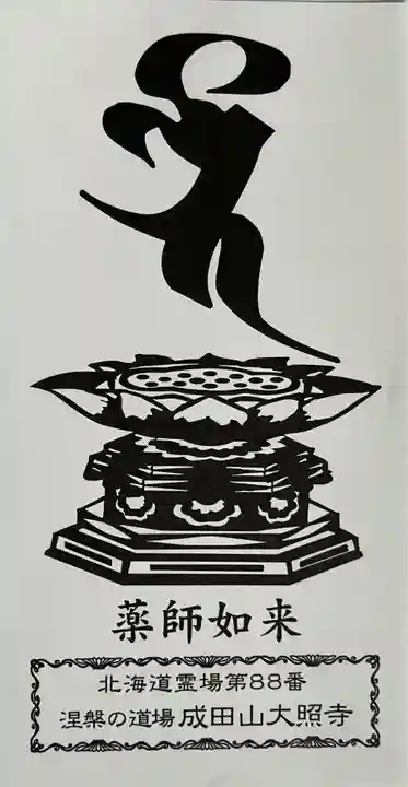 成田山大照寺(北海道)