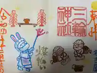 三輪神社の御朱印