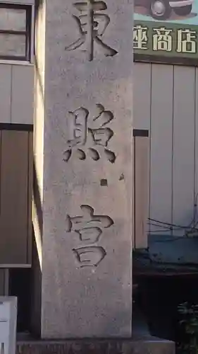 水戸東照宮のその他建物