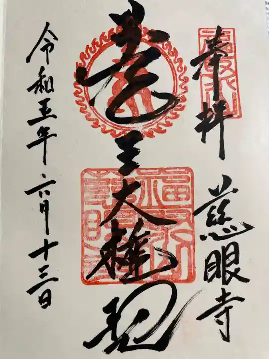 慈眼寺の御朱印