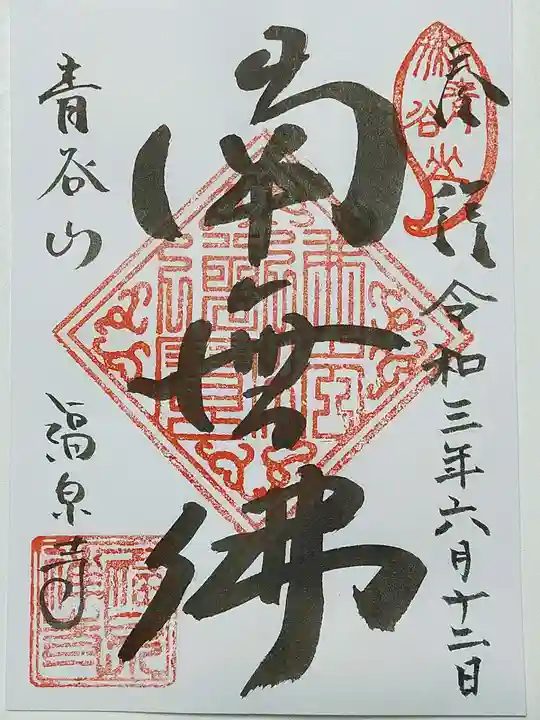 福泉寺の御朱印
