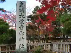 大覚寺(京都府)