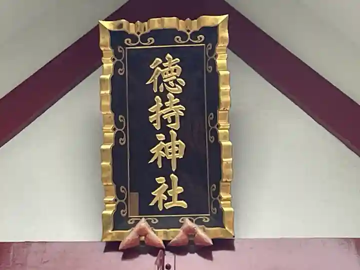 徳持神社(東京都)