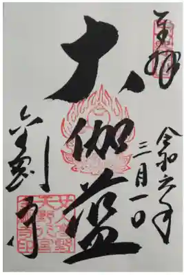 神仏霊場巡拝の道第55番(大阪第14番)