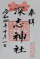 深志神社の御朱印