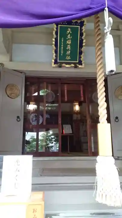 矢先稲荷神社(東京都)