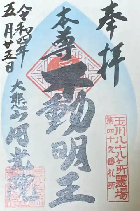 東急線花御朱印巡り
52年前円光院幼稚園を卒園