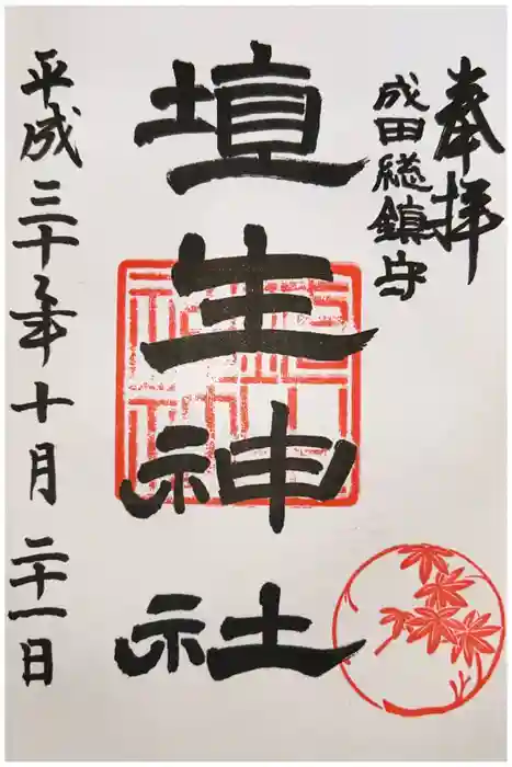 埴生神社の御朱印