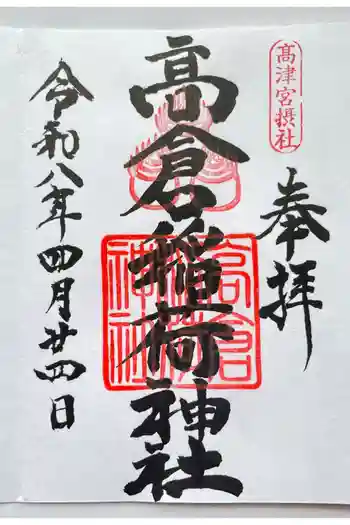 高津宮の御朱印 2026年04月