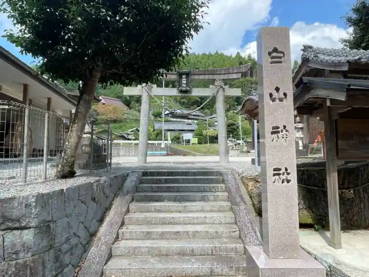 白山神社(奈良県)
