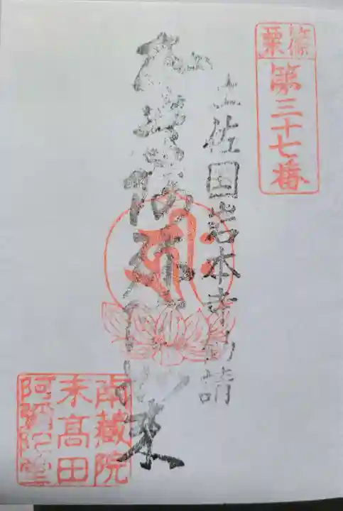 高田阿弥陀堂の御朱印