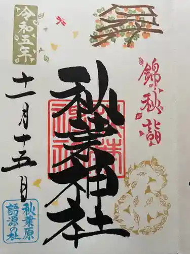 秋葉神社(東京都)