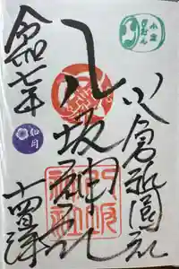 小倉祇園八坂神社の御朱印