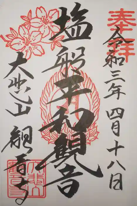 塩船観音寺の御朱印