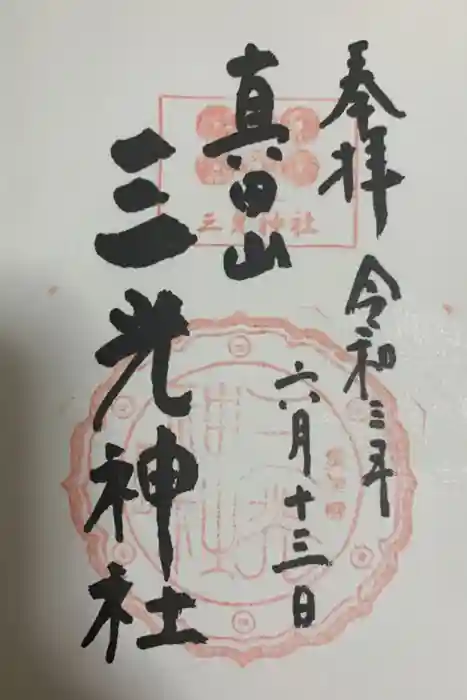 真田山 三光神社の御朱印