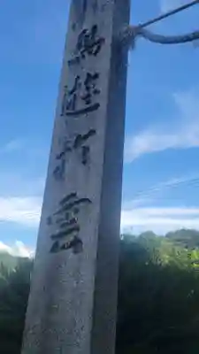 正八幡神社(愛媛県)