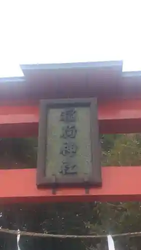 稲荷神社(長野県)