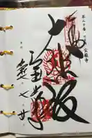 宝厳寺の御朱印