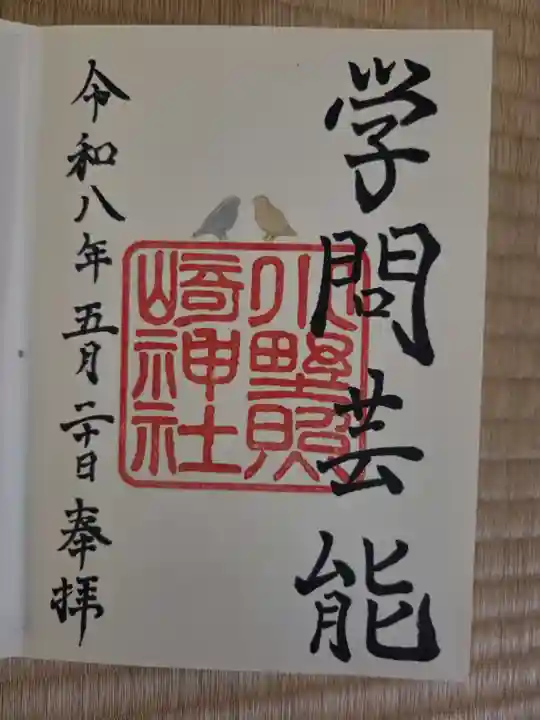 小野照崎神社(東京都)