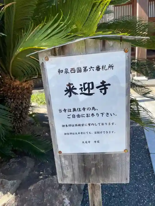 来迎寺(大阪府)