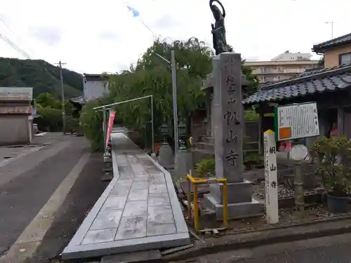 帆山寺(福井県)