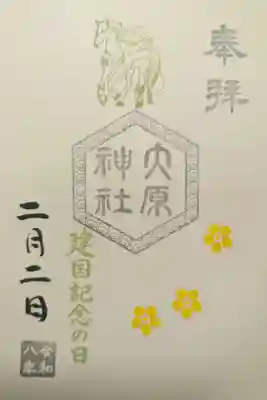 祭日の六角印御朱印「建国記念の日」