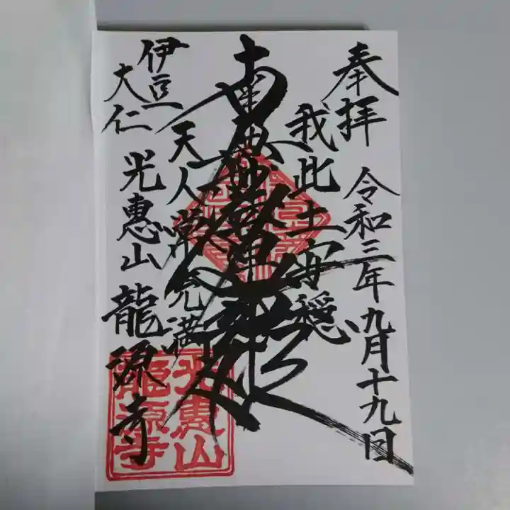 龍源寺の御朱印