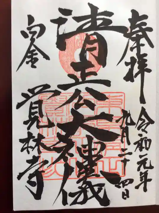 覚林寺の御朱印